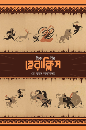 গ্রিক বীর হেরাক্লিস 