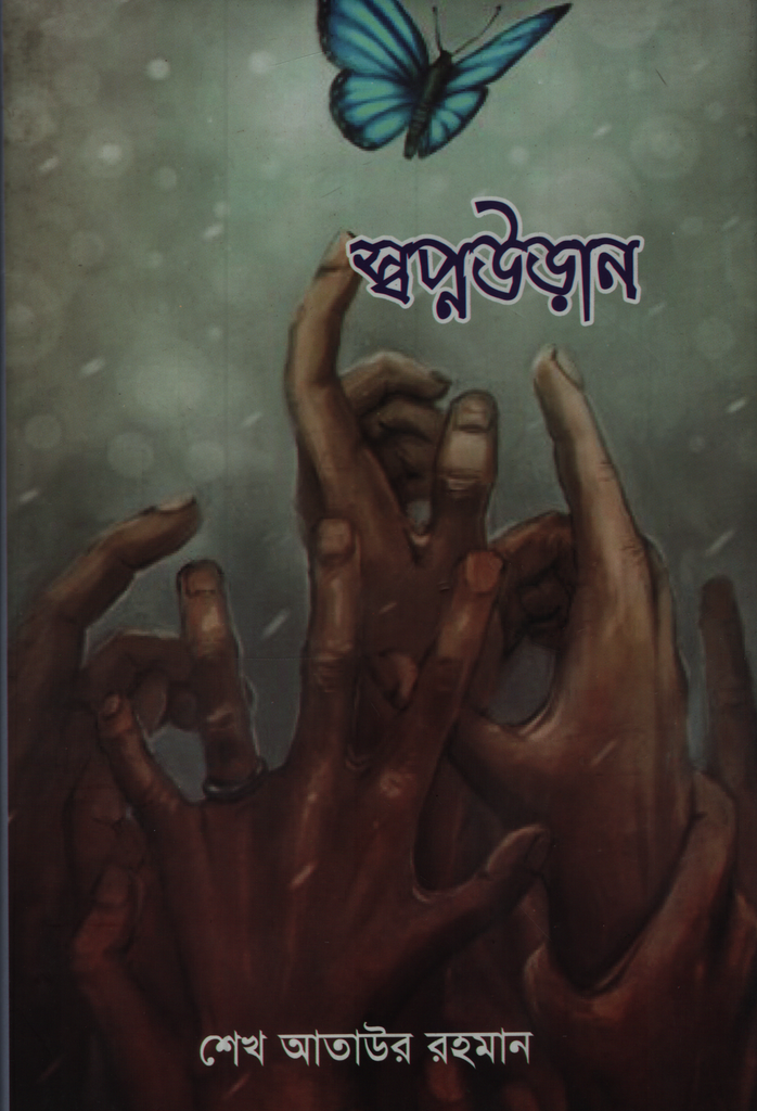 স্বপ্নউড়ান