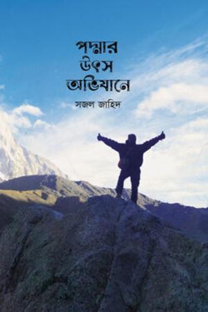 পদ্মার উৎস অভিযানে