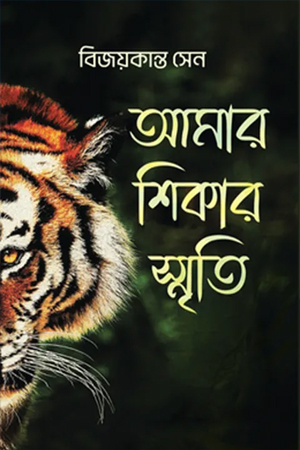 আমার শিকার স্মৃতি