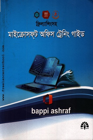 ফ্রিল্যান্সিংসহ মাইক্রোসফ্‌ট অফিস ট্রেনিং গাইড