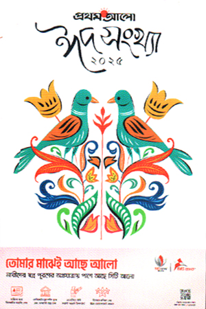 প্রথমআলো ঈদসংখ্যা ২০২৫