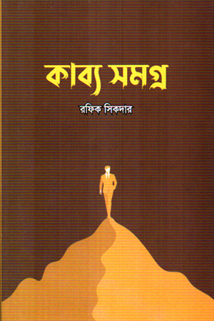 কাব্য সমগ্র 