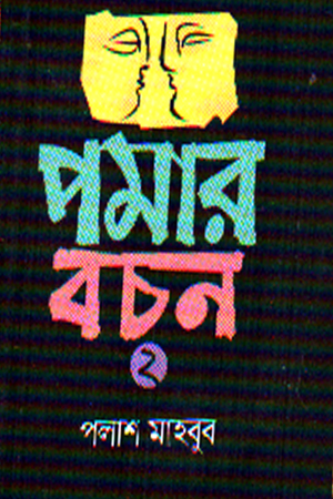 পমার বচন ২