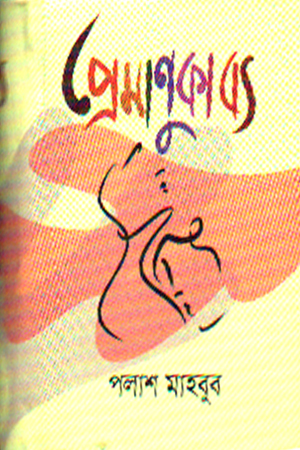 প্রেমাণুকাব্য