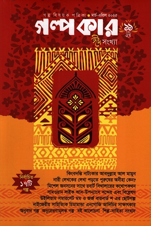 গল্পকার ঈদ সংখ্যা মার্চ -এপ্রিল ২০২৫