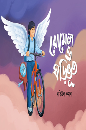 রোমেল ও ঘড়িভূত