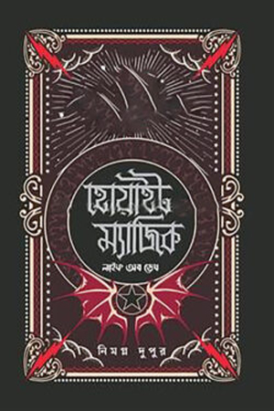 হোয়াইট ম্যাজিক লাইফ অব ডেথ 