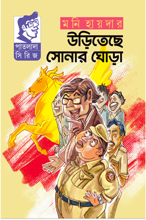 উড়িতেছে সোনার ঘোড়া