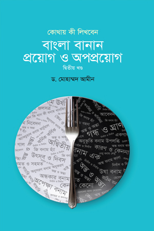 বাংলা বানান : প্রয়োগ ও অপপ্রয়োগ  দ্বিতীয় খণ্ড