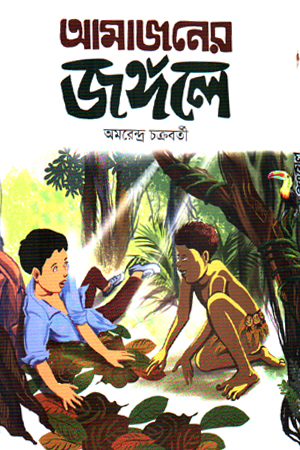 আমাজানের জঙ্গলে