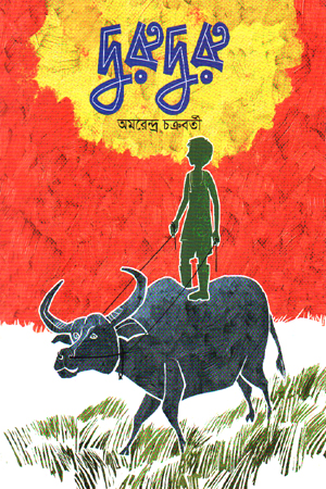 দুরুদুরু 