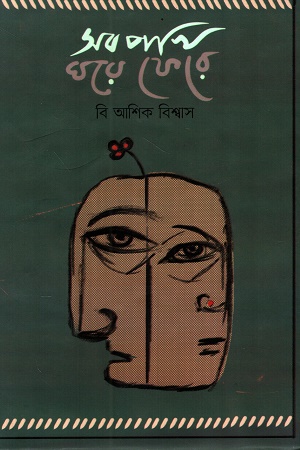 সব পাখি ঘরে ফেরে