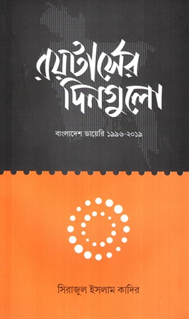 রয়টার্সের দিনগুলো বাংলাদেশ ডায়েরি ১৯৯৬-২০১৯