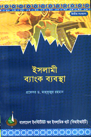 ইসলামী ব্যংক ব্যবস্থা