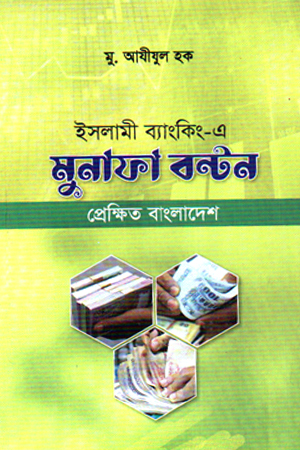 ইসলামী ব্যাংকিং-এ মুনাফা বন্টন