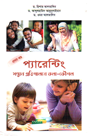 প্যারেন্টিং প্রথম খণ্ড