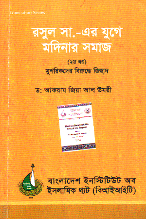 রসুল (সা) এর যুগে মদিনার সমাজ ২য় খন্ড