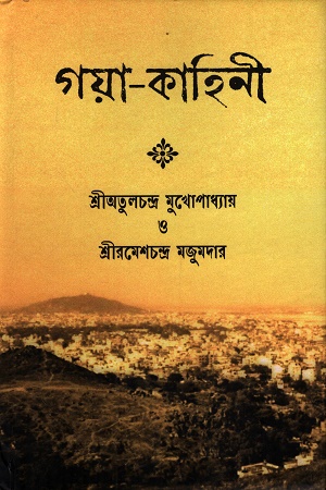 গয়া-কাহিনী