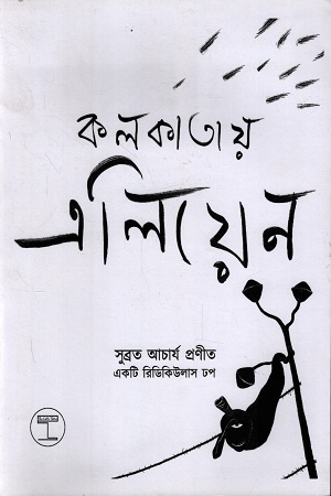 কলকাতায় এলিয়েন
