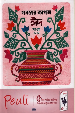 খবরের কাগজ ঈদ সংখ্যা ২০২৫ 