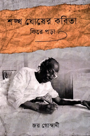 শঙ্খ ঘোষের কবিতা ফিরে পড়া