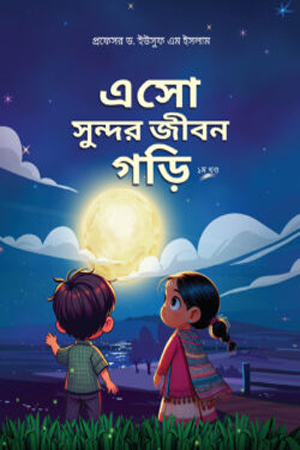 এসো সুন্দর জীবন গড়ি ১ম খণ্ড