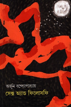 সেক্স অ্যান্ড ফিলোসফি