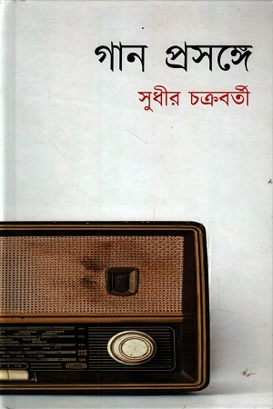 গান প্রসঙ্গ