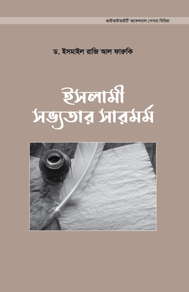 ইসলামী সভ্যতার সারমর্ম