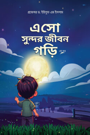 এসো সুন্দর জীবন গড়ি (৩য় খন্ড)