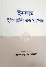 ইসলাম ইটস মিনিং এন্ড ম্যাসেজ