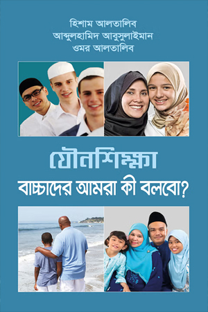 যৌনশিক্ষা বাচ্চাদের আমরা কী বলবো?