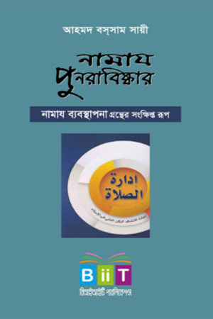 নামায পুনরাবিষ্কার