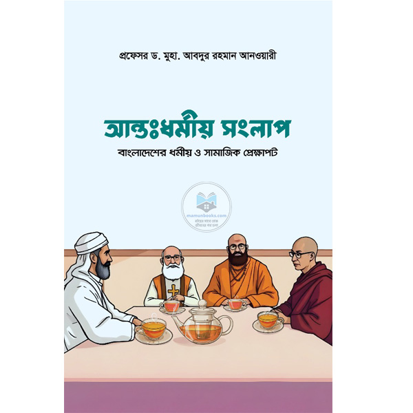 আন্তঃধর্মীয় সংলাপ