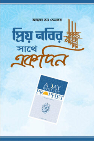প্রিয় নবির সা. সাথে একদিন
