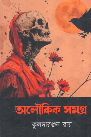 অলৌকিক সমগ্র (কুলদারঞ্জন রায়)
