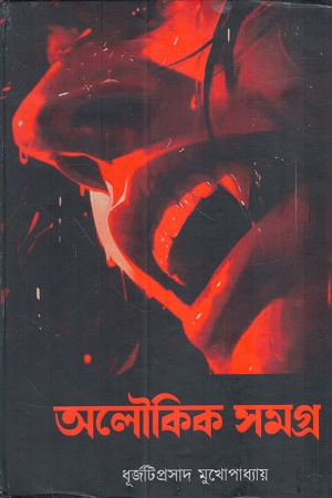 অলৌকিক সমগ্র (ধূর্জটিপ্রসাদ মুখোপাধ্যায়)