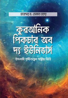 কুরআনিক পিকচার অব দ্য ইউনিভার্স