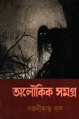অলৌকিক সমগ্র (সজনীকান্ত দাস)