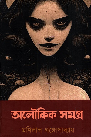 অলৌকিক সমগ্র (মণিলাল গঙ্গোপাধ্যায়)