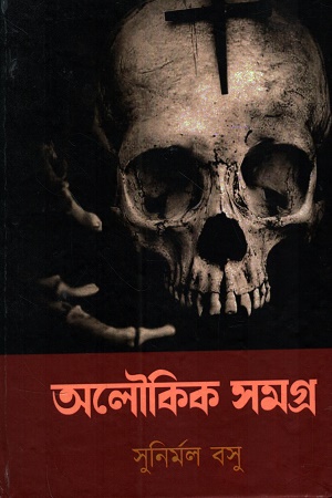 অলৌকিক সমগ্র (সুনির্মল বসু)