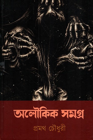 অলৌকিক সমগ্র (প্রমথ চৌধুরী)