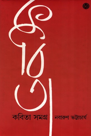 কবিতা সমগ্র ১