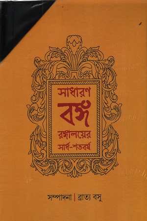 সাধারণ বঙ্গ রঙ্গালয়ের সার্ধ-শতবর্ষ ১ম ও ২য় খণ্ড একত্রে