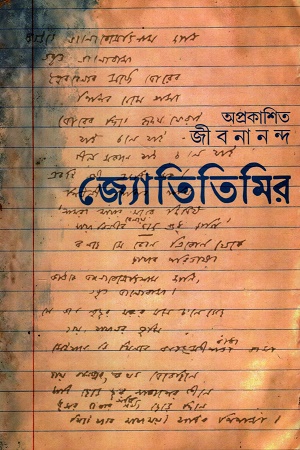 অপ্রকাশিত জীবনানন্দ জ্যোতিতিমির