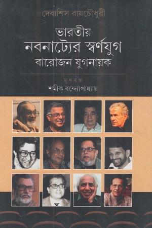 ভারতীয় নবনাট্যের স্বর্ণযুগ বারোজন যুগনায়ক