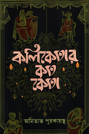কলিতেকার কত কেতা