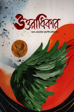উত্তরাধিকার  ডিসেম্বর ২০২৪