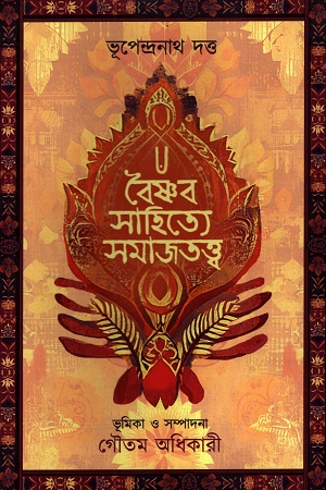 বৈষ্ণব সাহিত্যে সমাজতত্ত্ব